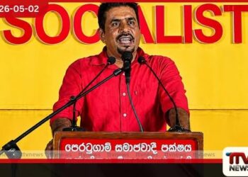 විපක්ෂය අනාථයි  උම්මග්ග ජාතකයේ බල්ලා සහ එළුවා මෙන්  කටයුතු කිරීමේ ප්‍රතිඵලය