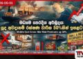 මැදපෙරදිග අර්බුදය හමුවේ  යුද අවදානම් රක්ෂණ වාරික  50%කින් ඉහළට  ශ්‍රී ලංකා වෙළඳාමට බලපෑම්