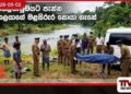 කෙසෙල්ගමුඔයට  පැන්න පුද්ගලයාගේ  මළසිරුර සොයා ගැනේ