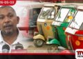 ඉන්ධන මිලට පිටුපසින් එන  ත්‍රීරෝද රථ ගාස්තුවේ වෙනස  මගීන්ටත් රියදුරන්ටත්  තීරණාත්මක හෝරාවක්
