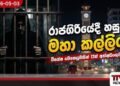 රාජගිරිය දෙවනත් කළ  මහා වැටලීම සුපිරි නිවසක සැඟවුණු  අභිරහස හෙළිවේ