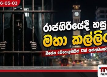 රාජගිරිය දෙවනත් කළ මහා වැටලීම සුපිරි නිවසක සැඟවුණු අභිරහස හෙළිවේ