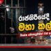 රාජගිරිය දෙවනත් කළ  මහා වැටලීම සුපිරි නිවසක සැඟවුණු  අභිරහස හෙළිවේ