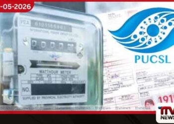 විදුලි ගාස්තු  සංශෝධනය පිළිබඳ  මහජන උපදේශනය හෙට