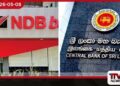 එන්ඩීබී මුදල් වංචාව  මහ බැංකුවේ සහ විගණන අංශවල  දුර්වලතා ගැන  රජයේ මුදල් කාරක සභාව ප්‍රශ්න කරයි