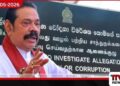 අල්ලස් කොමිසමෙන්  හිටපු ජනාධිපති මහින්ද  කැඳවා නැතැයි ප්‍රකාශක කියයි