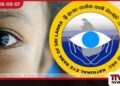 ඇස් දන් දීමෙන්  ලොව ප්‍රමුඛතම රට ශ්‍රී ලංකාවයි වසර 15ක මෙහෙවර සමරමින්  අක්ෂි බැංකුව පවසයි