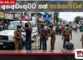ඔබේ ගමත් අනතුරේද  ඊයේ දවසේ  පොලිසිය කළ දේ මෙන්න!