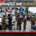 ඔබේ ගමත් අනතුරේද  ඊයේ දවසේ  පොලිසිය කළ දේ මෙන්න!