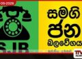 සමගි ජන බලවේගයේ  මැයි රැලිය ආවරණය කිරීමට ගිය  මාධ්‍යවේදීන්ට බාධා