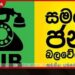 සමගි ජන බලවේගයේ  මැයි රැලිය ආවරණය කිරීමට ගිය  මාධ්‍යවේදීන්ට බාධා