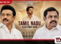 ඉන්දු – ලංකා සබඳතාවට  තීරණාත්මක බලපෑමක් කරන  තමිල්නාඩු මැතිවරණ  ප්‍රතිඵල අභියස