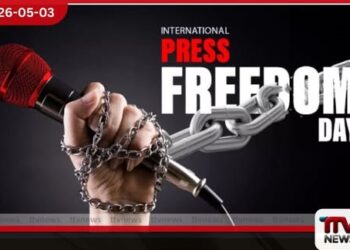 සත්‍යය සහ සාධාරණත්වය  වෙනුවෙන් හඬක් නගන  ලෝක ජනමාධ්‍ය නිදහස් දිනය  අදයි