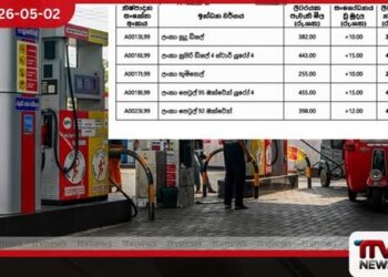අද මධ්යම රාත්රියේ සිට ක්රියාත්මක වන පරිදි ඉන්ධන මිල ඉහළට