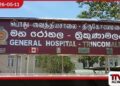 ත්‍රිකුණාමලයේ බිළිඳු මරණයට  සේවය අත්හිටවූ  වෛද්‍යවරුන් ගැන  විධිමත් විනය පරීක්ෂණයක් ඉල්ලයි
