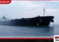 ඕමාන් බොක්කේදී  ඇමෙරිකානු ප්‍රහාරයකින්  ඉරාන තෙල් නැවක්  අක්‍රිය වෙයි