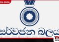 අධිකරණයේ ස්වාධීනත්වයට  රජය එල්ල කරන ප්‍රහාරය  දැඩිව හෙළා දකිනවා සර්වජන බලය