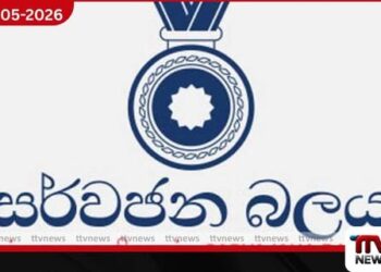 අධිකරණයේ ස්වාධීනත්වයට  රජය එල්ල කරන ප්‍රහාරය  දැඩිව හෙළා දකිනවා සර්වජන බලය