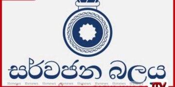 අධිකරණයේ ස්වාධීනත්වයට  රජය එල්ල කරන ප්‍රහාරය  දැඩිව හෙළා දකිනවා සර්වජන බලය