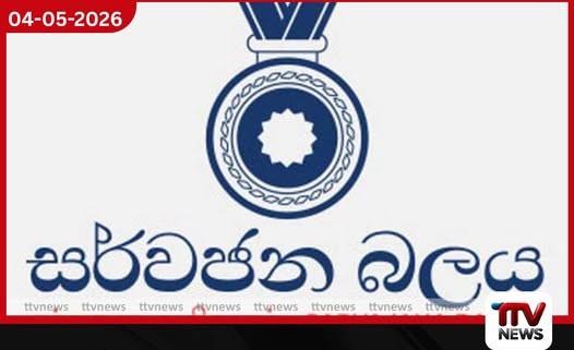 අධිකරණයේ ස්වාධීනත්වයට  රජය එල්ල කරන ප්‍රහාරය  දැඩිව හෙළා දකිනවා සර්වජන බලය