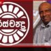 අරවින්ද ද සිල්වා ඇතුළු  සිව්දෙනෙක්  හරිස්චන්ද්‍ර මිල්ස්  අධ්‍යක්ෂ මණ්ඩලයට