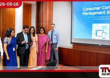මූල්‍ය පාරිභෝගික පැමිණිලි සඳහා  මහ බැංකුවෙන්  නව මාර්ගගත පද්ධතියක්