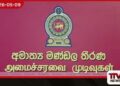 කොළඹ ඇමති බංගලා 24ක්  හෝටල් සහ තානාපති කාර්යාල  සඳහා ලබාදීමට කැබිනට් අනුමැතිය