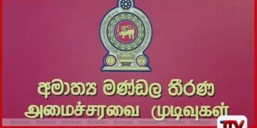 කොළඹ ඇමති බංගලා 24ක්  හෝටල් සහ තානාපති කාර්යාල  සඳහා ලබාදීමට කැබිනට් අනුමැතිය