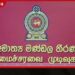කොළඹ ඇමති බංගලා 24ක්  හෝටල් සහ තානාපති කාර්යාල  සඳහා ලබාදීමට කැබිනට් අනුමැතිය
