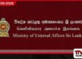 මැදපෙරදිග අර්බුදය හමුවේ  ශ්‍රී ලංකා විදේශ අමාත්‍යාංශයෙන්  විශේෂ නිවේදනයක්