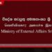 මැදපෙරදිග අර්බුදය හමුවේ  ශ්‍රී ලංකා විදේශ අමාත්‍යාංශයෙන්  විශේෂ නිවේදනයක්