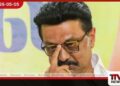 තමිල්නාඩු මහ ඇමති  එම්.කේ. ස්ටාලින්  ඉල්ලා අස්වෙයි