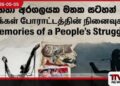 2022 අරගලයේ  මතකයන් සුරැකීමට මහජන අරගලයේ මතකයන් ප්‍රදර්ශනය කොළඹදී
