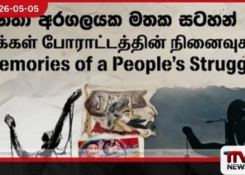 2022 අරගලයේ  මතකයන් සුරැකීමට මහජන අරගලයේ මතකයන් ප්‍රදර්ශනය කොළඹදී