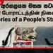 2022 අරගලයේ  මතකයන් සුරැකීමට මහජන අරගලයේ මතකයන් ප්‍රදර්ශනය කොළඹදී