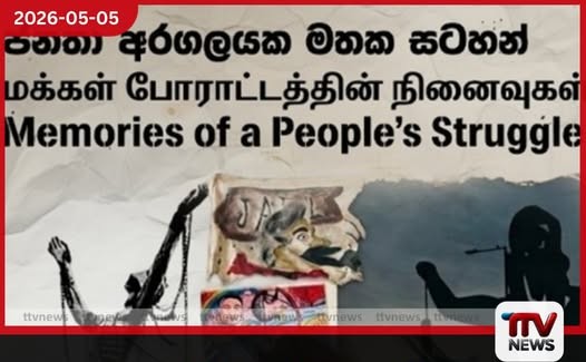 2022 අරගලයේ  මතකයන් සුරැකීමට මහජන අරගලයේ මතකයන් ප්‍රදර්ශනය කොළඹදී