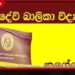 නුගේගොඩ සමුද්රදේවි බාලිකාවට වසර 111ක්සපිරෙයි අභිමානවත් සංවත්සරය නිමිත්තෙන් විශේෂ පිරිත් පිංකමක්