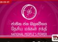 සිය ඉල්ලා අස්වීමේ ලිපිය  මාධ්‍යයට ගිය හැටි  කුරුණෑගල මාලිමා මන්ත්‍රී  ප්‍රශ්න කරයි