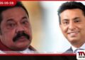 එයාර් බස් ගනුදෙනුව හිටපු ජනාධිපති මහින්ද රාජපක්ෂට  අල්ලස් කොමිසමෙන්  නිල කැඳවීමක්