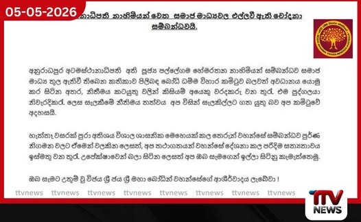 අටමස්ථානාධිපති නාහිමියන්ට  එල්ල වන චෝදනා සම්බන්ධයෙන්  බෝධි ධම්ම විහාර කමිටුවෙන්  විශේෂ නිවේදනයක්
