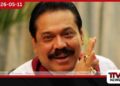අල්ලස් කොමිසමේ නියෝගයට අනුව  හෙට ඉදිරිපත් වන බව  හිටපු ජනපති මහින්ද රාජපක්ෂ පවසයි