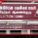 නව දේශපාලන පක්ෂ  ලියාපදිංචිය සඳහා  මැතිවරණ කොමිසමෙන්  විශේෂ මෙහෙයුමක්
