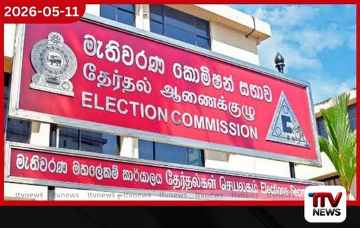 2026 ඡන්ද හිමි නාමලේඛනය පරීක්ෂා කරගන්න: