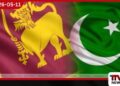 ශ්‍රී ලංකා – පකිස්ථාන  නිදහස් වෙළඳ ගිවිසුම  වඩාත් ඵලදායී කිරීමට සාකච්ඡා