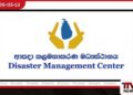අයහපත් කාලගුණය හමුවේ  ආපදා කළමනාකරණ  මධ්‍යස්ථානය සීරුවෙන්