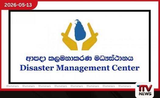අයහපත් කාලගුණය හමුවේ ආපදා කළමනාකරණ මධ්යස්ථානය සීරුවෙන්