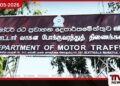 අධික ලෙස දුම පිටකරන වාහන  අසාධු ලේඛනයට  ඇතුළත් කෙරේ