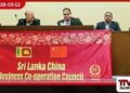 ශ්‍රී ලංකා – චීන ව්‍යාපාරික සහයෝගිතා  කවුන්සිලයේ  නව නිලධාරී මණ්ඩලය තේරී පත් වෙයි