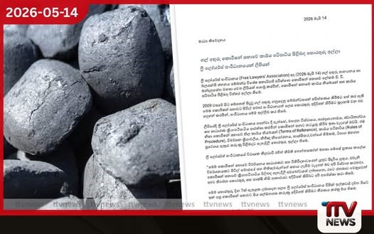 ගල්අඟුරු කොමිසමේ විනිවිදභාවය ඉල්ලා ෆ්රී ලෝයර්ස් සංවිධානයෙන් ප්රශ්නාවලියක්
