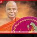 අටමස්ථානාධිපති හිමි යළි රිමාන්ඩ් කිරීම අනුරාධපුර මහේස්ත්රාත් අධිකරණය ප්රතික්ෂේප කරයි